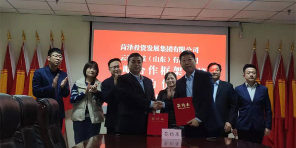 菏澤投資發(fā)展集團(tuán)有限公司與云海科技（山東）有限公司簽訂戰(zhàn)略合作框架協(xié)議