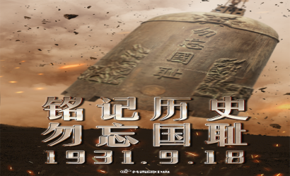 九一八！勿忘國殤，吾輩自強！