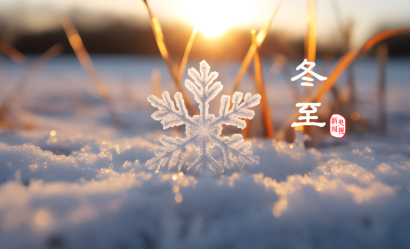 冬至丨心有暖陽(yáng)，何懼寒夜漫長(zhǎng)