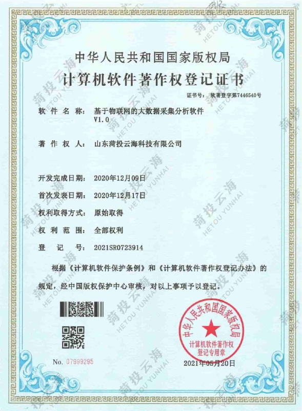 基于物聯網的大數據采集分析軟件V1.0