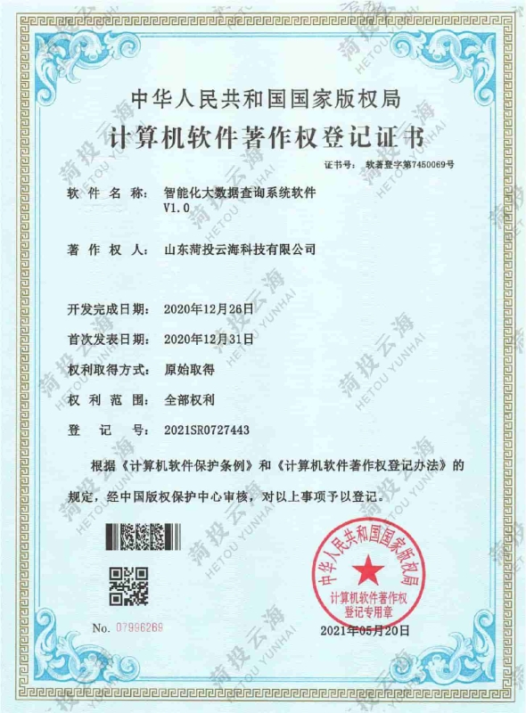 智能化大數據查詢系統軟件V1.0