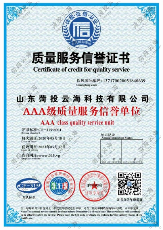 AAA級質量服務信譽證書