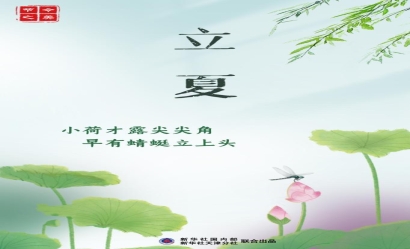 5月6日立夏：燕子銜春去，薰風帶夏來