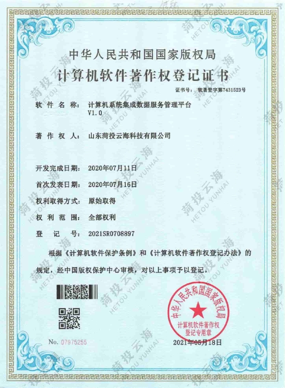 計算機系統集成數據服務管理平臺V1.0