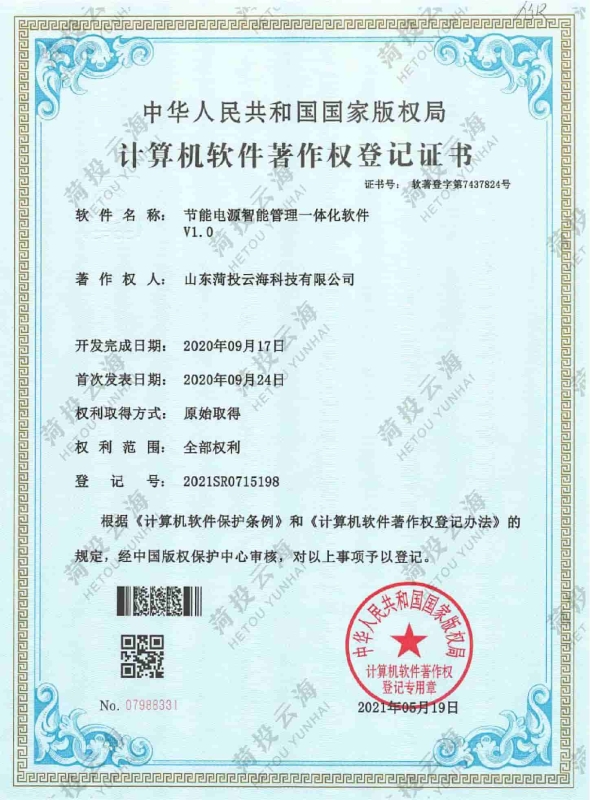 節能電源智能管理一體化軟件 V1.0