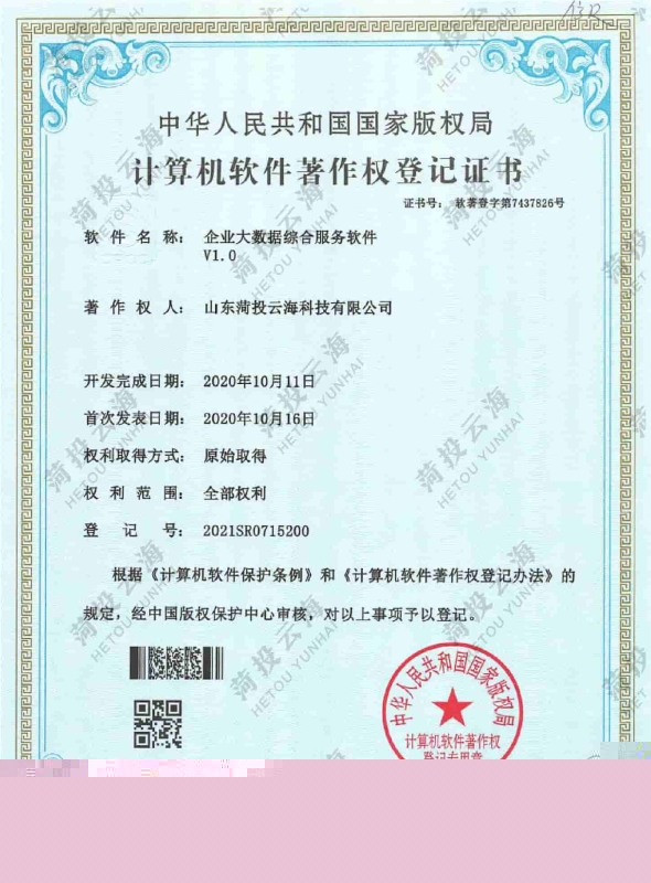 企業大數據綜合服務軟件V1.0