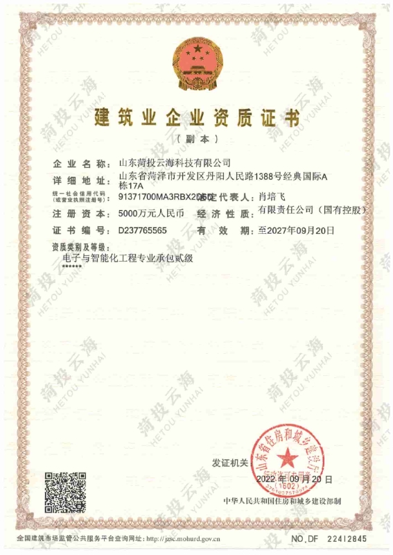 建筑業企業資質證書