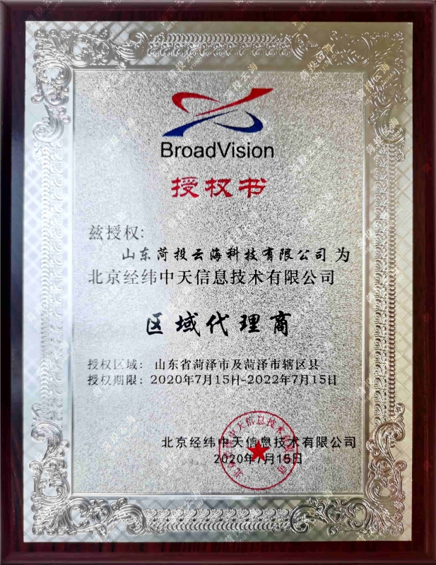北京經緯中天區域代理商授權書