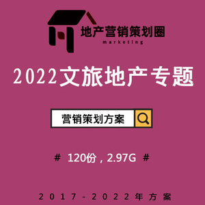 2022文旅度假房地產(chǎn)營銷策劃方案 構(gòu)建沉浸式故事線，驅(qū)動(dòng)戰(zhàn)略整合傳播