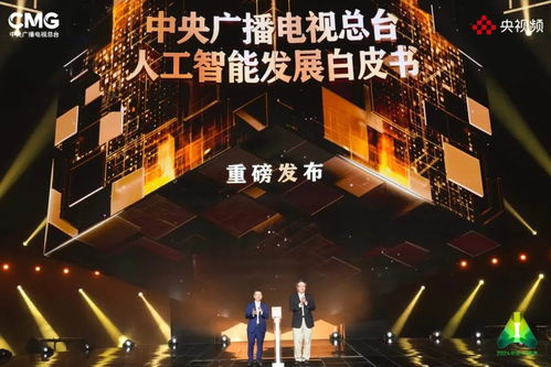 2024中國(guó)AI盛典啟幕，前沿科技節(jié)目單引發(fā)全球期待