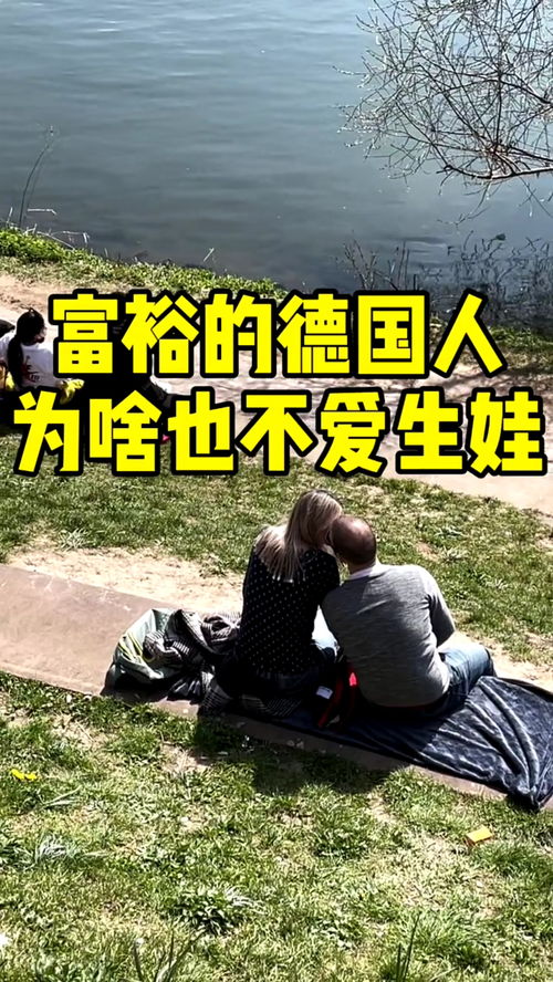 富裕的德國人為何也不愛生娃？——一場關乎未來的“靜默革命”